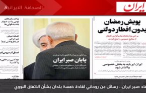 الصحف الايرانية وأهم ما جاء في اعمدتها الرئيسية