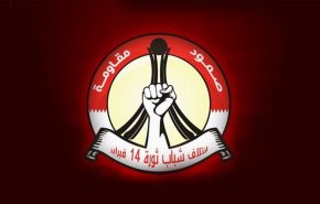 '14 فبراير': الشعب البحريني لن يتنازل عن الإستحقاقات الوطنية