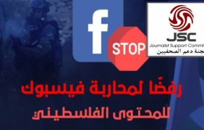 'دعم الصحفيين' تستنكر إغلاق 'فيسبوك' حسابات فلسطينية