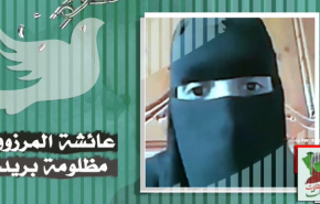 مطالبات بالكشف عن مصير المعتقلة السعودية عائشة المرزوق