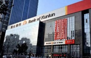 آغاز فعالیت بانک کونلون چین در ایران