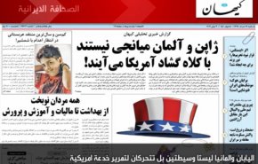 أبرز عناوين الصحف الايرانية الصادرة اليوم الأحد 9 يونيو 2019