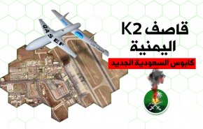 قاصف K2 اليمنية.. كابوس السعودية الجديد