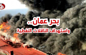 شاهد بالفيديو.. تفاصيل استهداف ناقلتي النفط في بحر عمان
