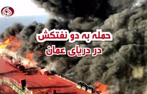 ویدئوگرافیک | حمله به دو نفتکش در دریای عمان