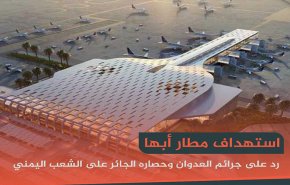 شاهد بالفيديو..ضربات الردع اليمنية على مطار أبها الدولي