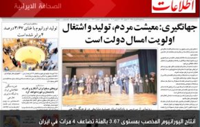 أبرز عناوين الصحف الايرانية الصادرة اليوم الثلاثاء 18 يونيو ٢٠١٩