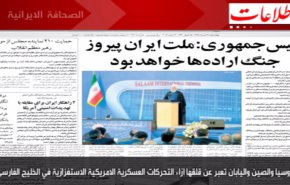 أبرز عناوين الصحف الايرانية الصادرة اليوم الأربعاء 19 يونيو ٢٠١٩