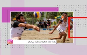 بطولة الكرة الطائرة الشاطئية في ايران