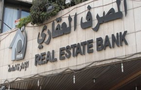سوريا... المصرف العقاري يلغي شرط الادخار المسبق (الوديعة) لجميع أنواع القروض