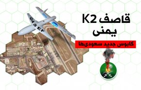 اینفوگرافیک/ قاصف K2 یمنی کابوس جدید سعودی ها