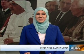 الرفض الشعبي وورشة كوشنر