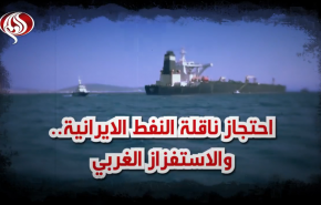  فيديوغرافيك .. قرصنة غربية لناقلة النفط الايرانية