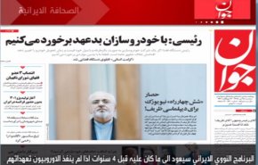 أهم عناوين الصحف الايرانية صباح اليوم الثلاثاء