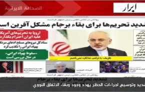 أبرز القضايا التي نالت اهتمام  الصحف الايرانية الصادرة اليوم السبت