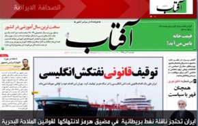 تعرف على أهم ماجاء في الصحف الايرانية صباح اليوم الأحد 21 يوليو 2019