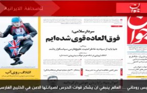 أبرز عناوين الصحف الايرانية الصادرة صباح هذا اليوم الخميس