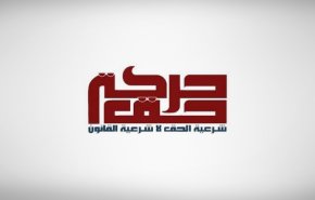 حركة حق تعزي شعب البحرين وتنعى الشهداء العرب والملالي
