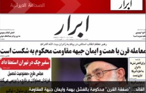أهم عناوين الصحف الايرانية لصباح هذا اليوم الأحد