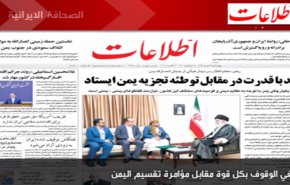 أبرز عناوين الصحف الايرانية صباح اليوم الأربعاء