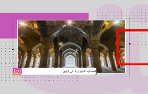 المساجد التاريخية في ايران