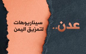 انفوغرافيك: عدن.. سيناريوهات لتمزيق اليمن 