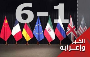 ایران، اوروبا وامریکا والخميس النووي التاريخي
