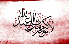 أشهر ما قاله كتاب العرب والعالم عن الإمام الحسين(ع)