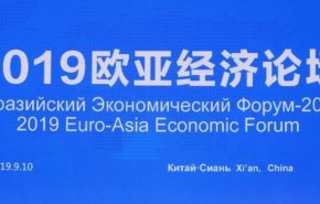 همایش اقتصادی اوراسیا در چین آغاز به کار کرد