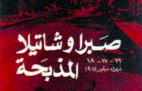 حماس: مجزرة صبرا وشاتيلا ما زالت مستمرة والمجرم أمِنَ العقاب