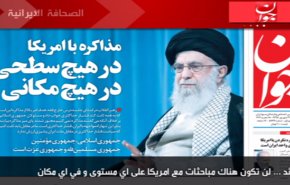 أبرز عناوين الصحف الايرانية لصباح اليوم الأربعاء