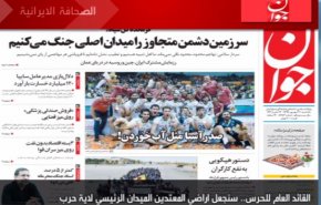 أبرز عناوين الصحف الايرانية لصباح هذا اليوم الأحد