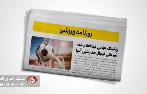 تصاویر صفحه نخست روزنامه‌های ورزشی اول مهر 