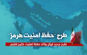 اینفوگرافیک | طرح حفظ امنیت هرمز/ طرح جدید ایران برای حفظ امنیت خلیج فارس