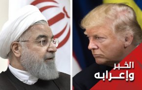 في الامم المتحدة.. ترامب يركع امام عظمة ايران