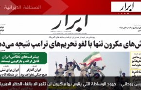 أهم عناوين الصحف الايرانية لصباح هذا اليوم الأربعاء