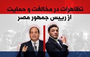 اینفوگرافیک/ تظاهرات در مخالفت و حمایت از رئیس جمهور مصر