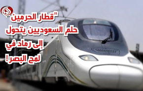قطار الحرمين... حلم السعوديين يتحول الى رماد في لمح البصر
