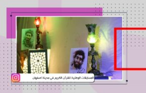 المسابقات الوطنية للقرآن الكريم في مدينة اصفهان