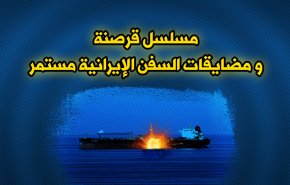 مسلسل قرصنة ومضايقات السفن الإيرانية.. مستمر