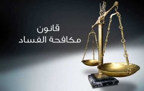 قانون مكافحة الفساد في لبنان يترنح على وقع  وعود سيدر