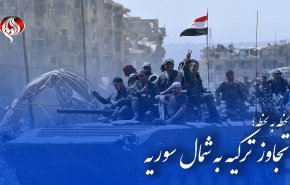 تجاوز ترکیه به سوریه | نیروهای ارتش سوریه وارد شهر منبج در شمال حلب شدند/ آمریکا 50 زن داعشی را از سوریه به شمال عراق منتقل کرد/ انتقال 150 نظامی آمریکا از سوریه به عراق