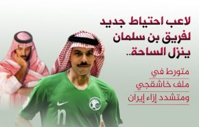 لاعب احتياط جديد لفريق بن سلمان ينزل الساحة