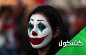 لماذا يجب أن يبقى العراق ولبنان مضطربين؟