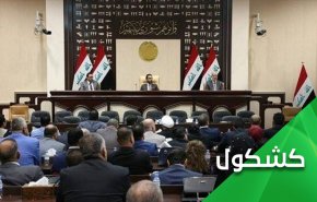 پارلمان عراق اولین گام اصلاحات را محکم برداشت
