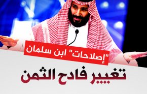إصلاحات بن سلمان..تغيير فادح الثمن