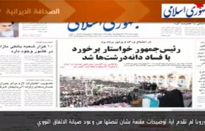 أهم عناوين الصحف الايرانية لصباح اليوم الاثنين
