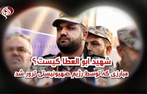 ویدئو گرافیک | مبارزی که توسط رژیم صهیونیستی ترور شد/ شهید ابو العطا کیست؟ 