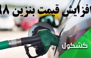 چرا تصمیم افزایش قیمت بنزین با اعتراض مواجه شد؟
