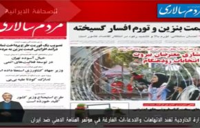 أبرز عناوين الصحف الايرانية لصباح اليوم الاثنين